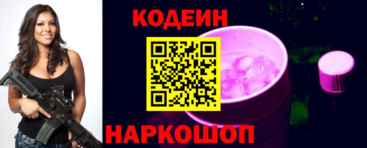 Codein напиток Lean (лин)  Кодеиновый сироп Lean напиток Lean (лин)  Вход с VPN  Череповец 